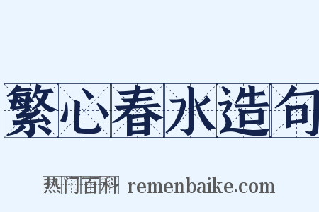 繁心春水造句是什么意思的图片